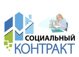 Социальный контракт как мера мотивации.