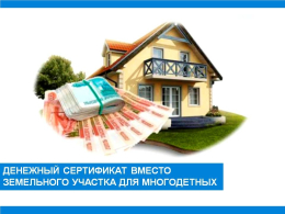 Многодетные семьи могут получить денежный сертификат взамен земельного участка