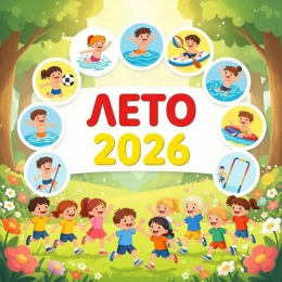 Летняя оздоровительная  кампания 2026