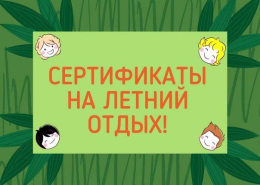 "Тёплые истории лета: как сертификаты на летний отдых помогают исполнить маленькие семейные мечты» 