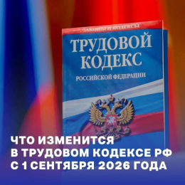 С 1 сентября 2026 года вступают в силу изменения в Трудовом кодексе России. Подробнее о новых правилах 