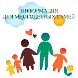 Мера социальной поддержки многодетной семье при обучении ребенка-студента.