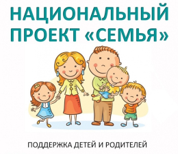 Нацпроект "Семья"