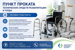 Пункт проката технических средств реабилитации и ухода