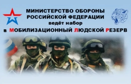Предоставление денежных выплат гражданам, заключившим контракт о пребывании в мобилизационном людском резерве Вооруженных Сил Российской Федерации