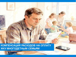 Компенсация  расходов на оплату ЖКУ многодетным семьям