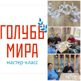 МАСТЕР-КЛАСС «ГОЛУБЬ МИРА»