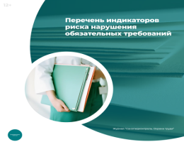 Обновленный перечень индикаторов риска нарушений обязательных требований.