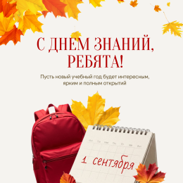 С Днем знаний, наши ребята!