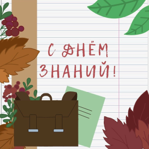 С Днём знаний!