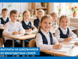 Выплаты на школьников из многодетных семей
