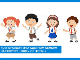 Ежегодная выплата на школьную форму для многодетных семей