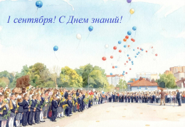 С Днем Знаний! С 1 сентября!