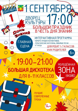 Праздник в честь Дня знаний в ДК