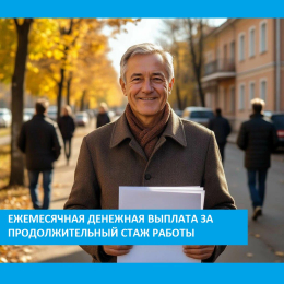 О ежемесячной денежной выплате за продолжительный стаж работы 