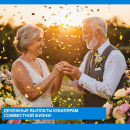Открыт прием заявлений для семей, заключивших брак в 1956, 1966 и 1976 годах. 