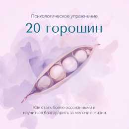 20 горошин