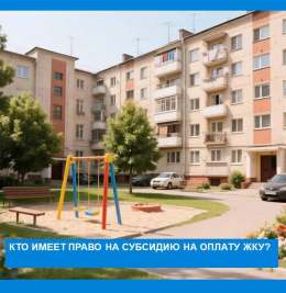 Проверьте свое право на субсидию на оплату ЖКУ!