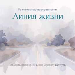 Линия жизни