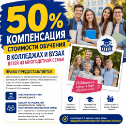 Компенсация в размере 50 % стоимости обучения в колледжах и вузах предоставляется детям из многодетных семей.