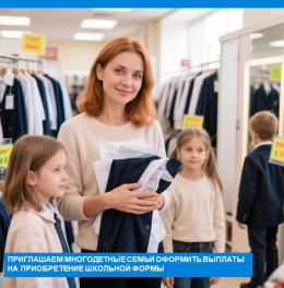 Ежегодная денежная выплата на приобретение школьной и спортивной формы многодетным семьям.