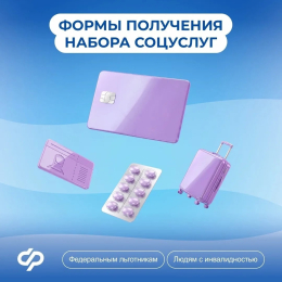 Формы получения набора соцуслуг