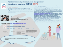 Предоставление регионального материнского (семейного) капитала через ЕПГУ