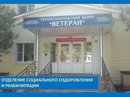Геронтологический центр «Ветеран» - отделение социального оздоровления и реабилитации