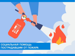 Социальная помощь пострадавшим от пожара