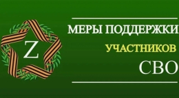Мера поддержки для участников СВО