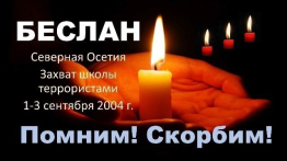 Беслан: память, которая объединяет