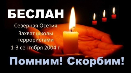 Беслан: память, которая объединяет