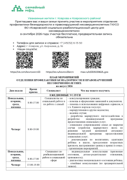 План мероприятий отделения профилактики на сентябрь 2026 года