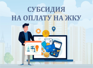 Субсидия на оплату ЖКУ 