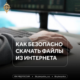 Как безопасно скачать файлы из интернета