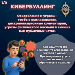 Как защититься от кибербуллинга?