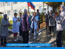 "С днём рождения: радости и счастья!"