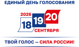Единый день голосования - 20 сентября 2026 года
