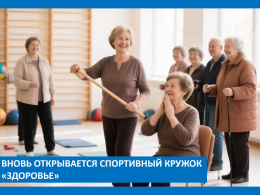 Вновь открывается спортивный кружок «Здоровье»