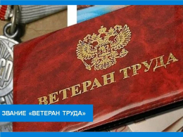 Звание Ветеран труда