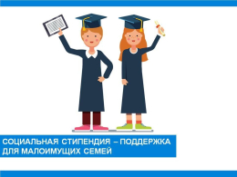 Социальная стипендия