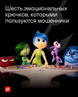 Эмоции, которыми пользуются мошенники