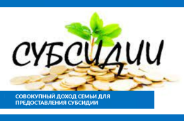 Совокупный доход семьи для предоставления субсидии