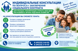 08 сентября 2026 года приглашаем граждан на индивидуальные консультации по вопросам заключения социального контракта