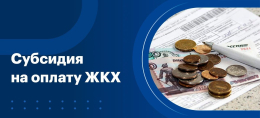 Субсидия на оплату жилищно - коммунальных услуг