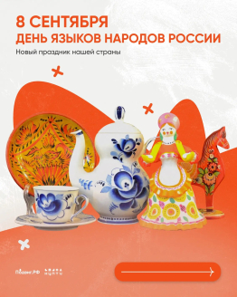 ДЕНЬ ЯЗЫКОВ НАРОДОВ РОССИИ