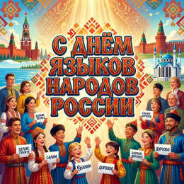 8 сентября - День языков народов России