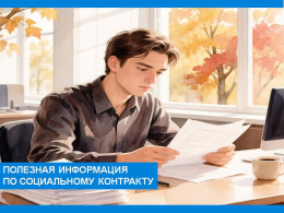 Полезная информация по социальному контракту