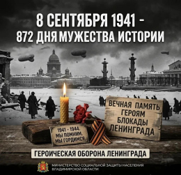 8 сентября 1941 года началась блокада Ленинграда — одна из самых трагических и героических страниц истории нашей страны.