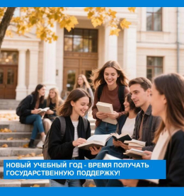 Начало учебного года — идеальное время для оформления документов на социальную стипендию